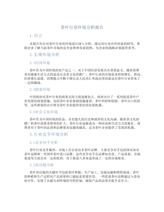 茶叶行业环境分析报告