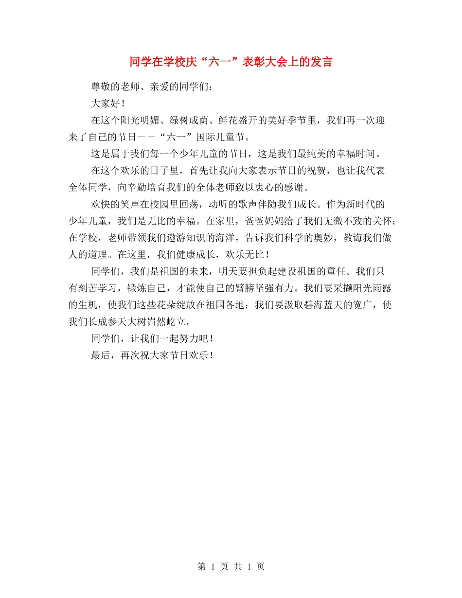 学生在学校庆“六一”表彰大会上的发言_第1页