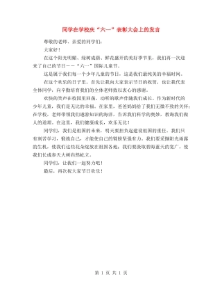 学生在学校庆“六一”表彰大会上的发言