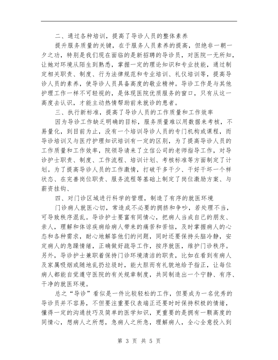 导诊部护理工作总结范文_第3页