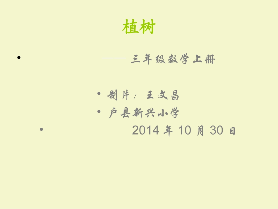 《植树》课件_第2页