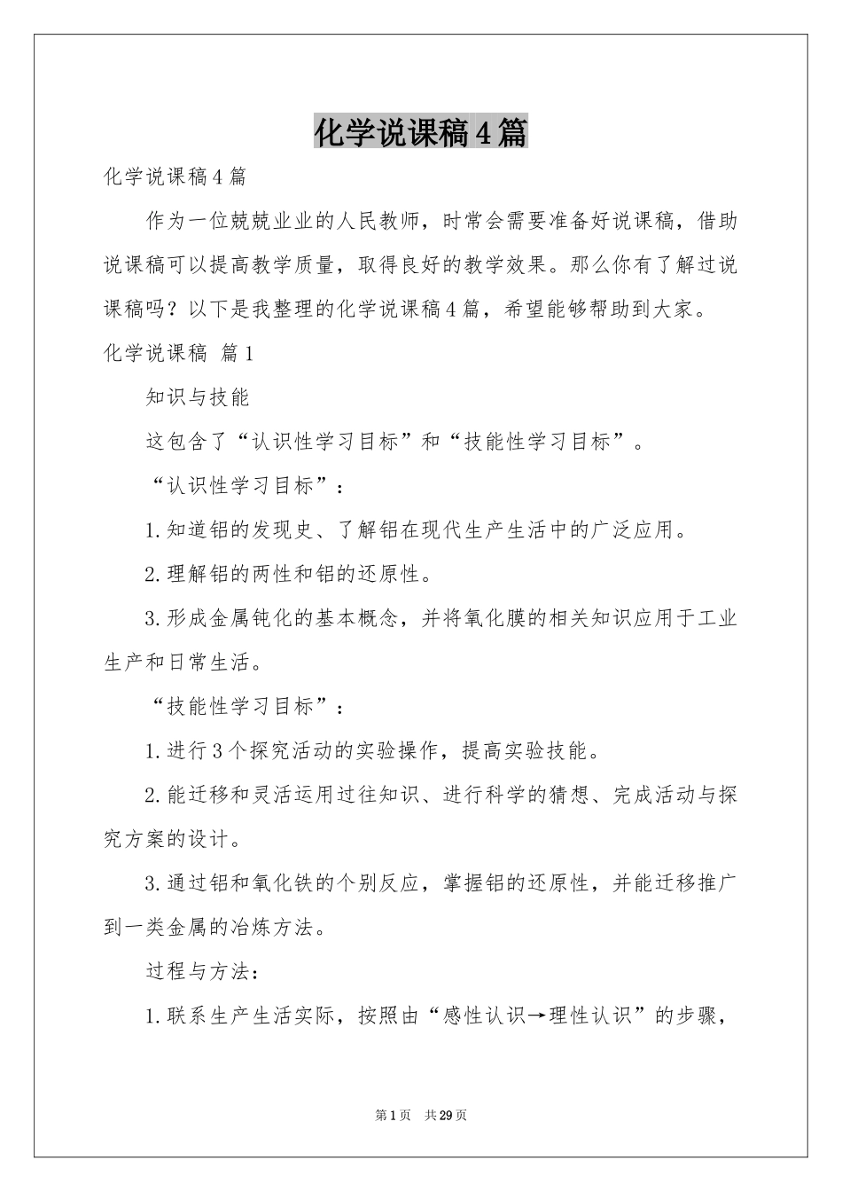 化学说课稿4篇_第1页