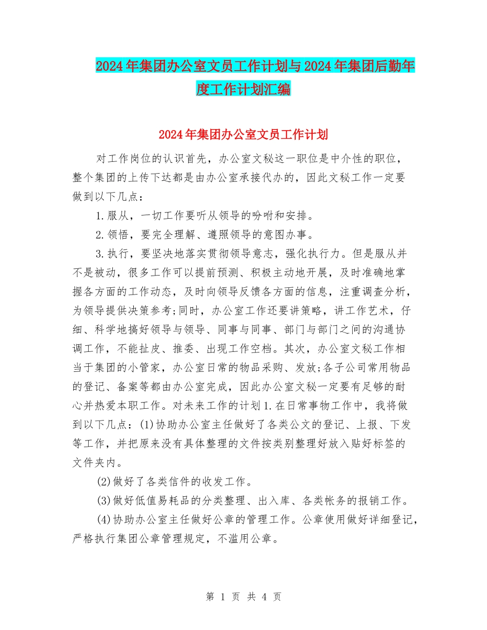 2024年集团办公室文员工作计划与2024年集团后勤年度工作计划汇编_第1页
