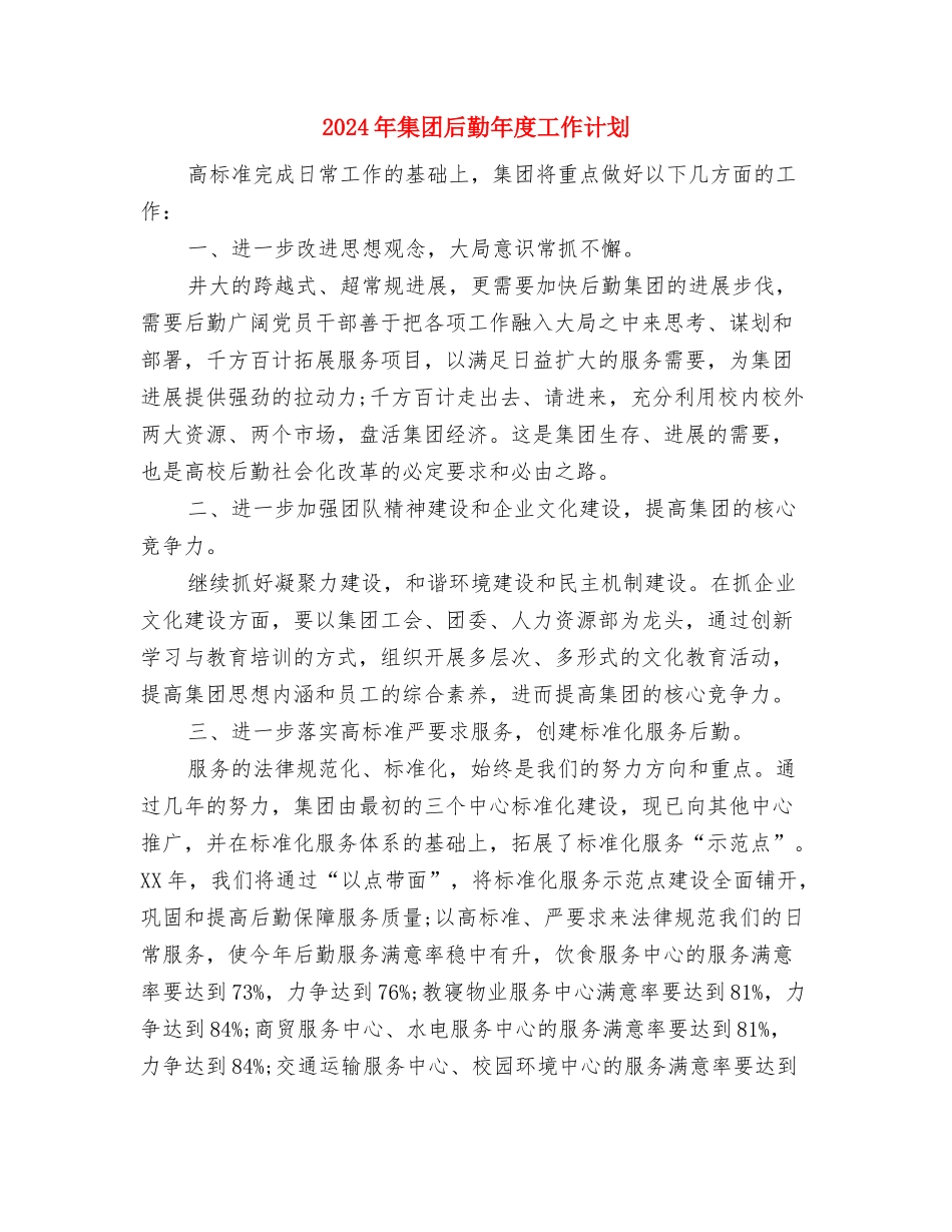 2024年集团办公室文员工作计划与2024年集团后勤年度工作计划汇编_第3页