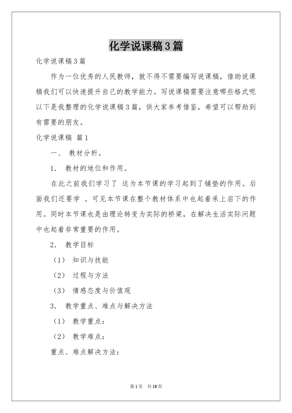化学说课稿3篇_第1页