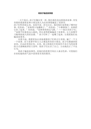 将孩子编进故事里