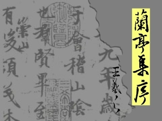 兰亭集序课件