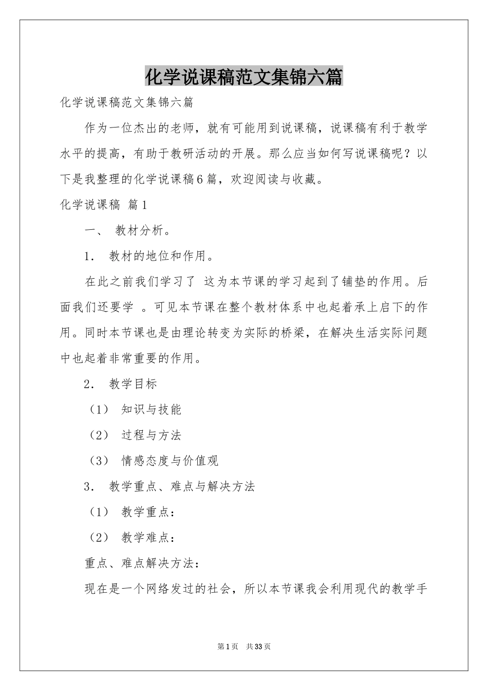 化学说课稿范本集锦六篇_第1页