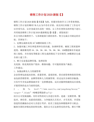 销售工作计划2020新版 