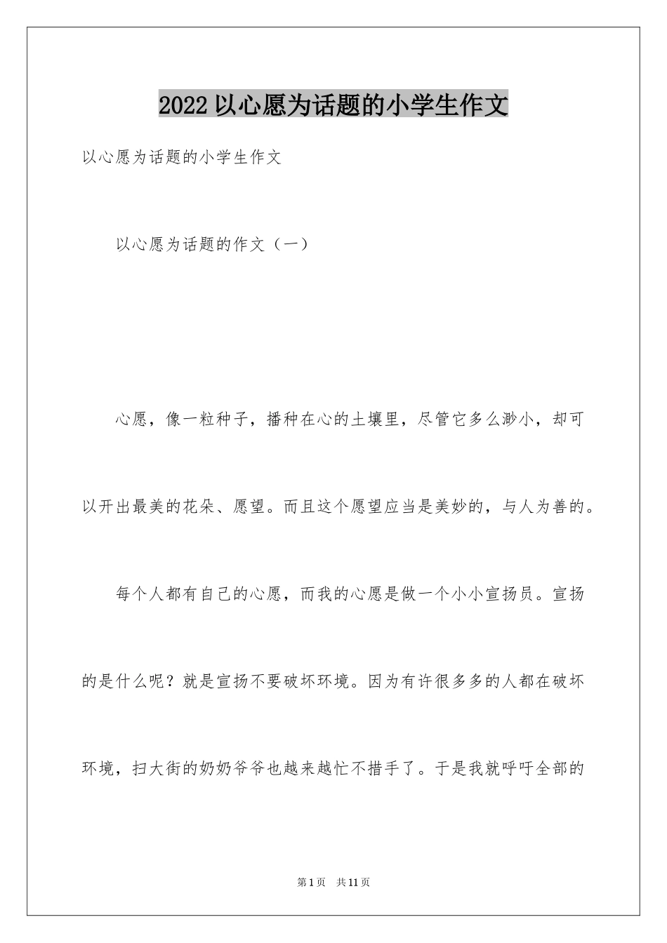 2024以心愿为话题的小学生作文_第1页