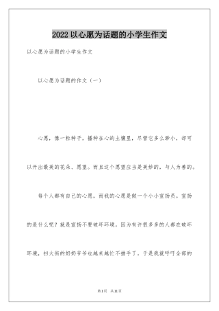 2024以心愿为话题的小学生作文