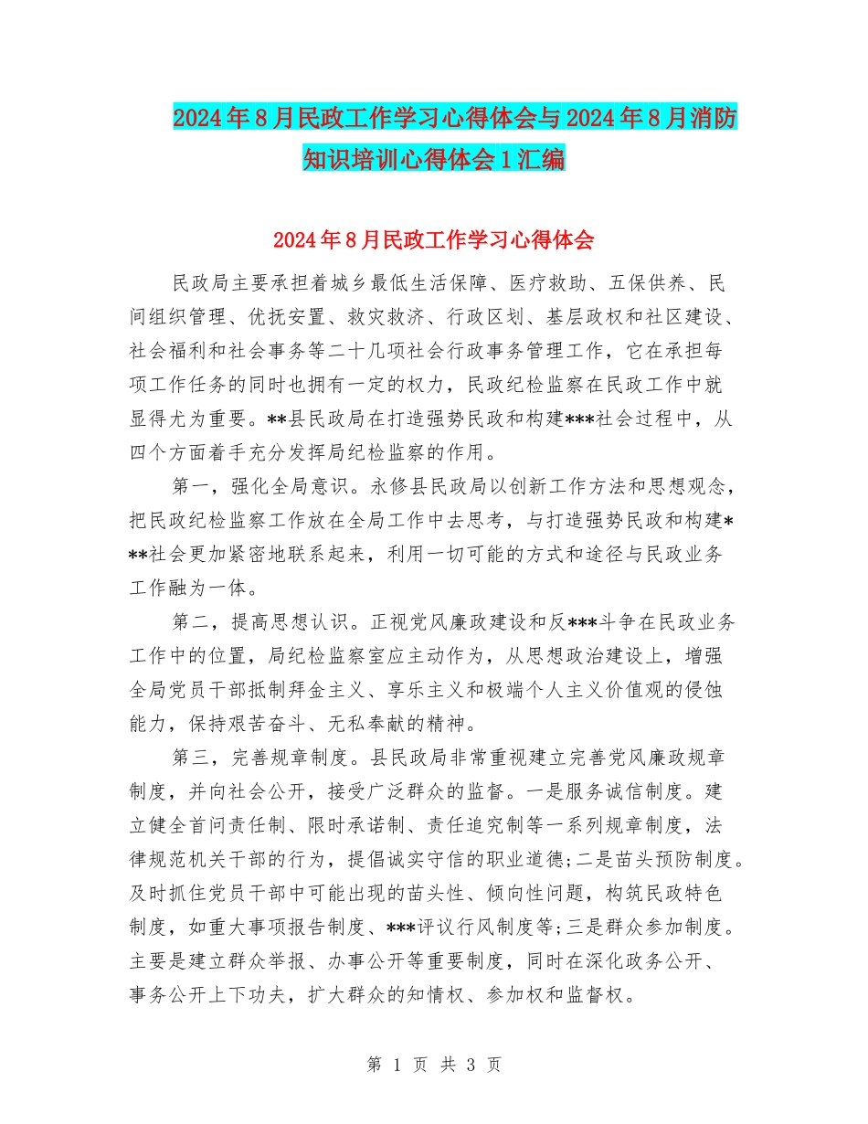 2024年8月民政工作学习心得体会与2024年8月消防知识培训心得体会1汇编_第1页