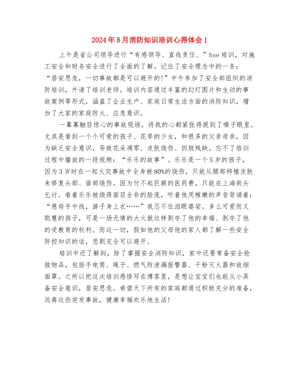 2024年8月民政工作学习心得体会与2024年8月消防知识培训心得体会1汇编_第3页