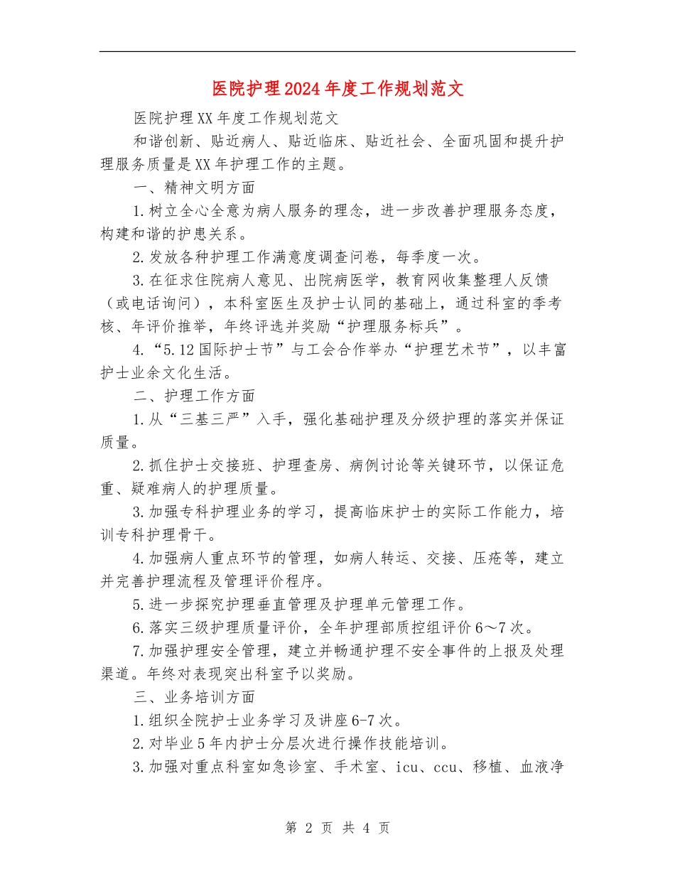 医院护理2024年度工作规划范文_第2页