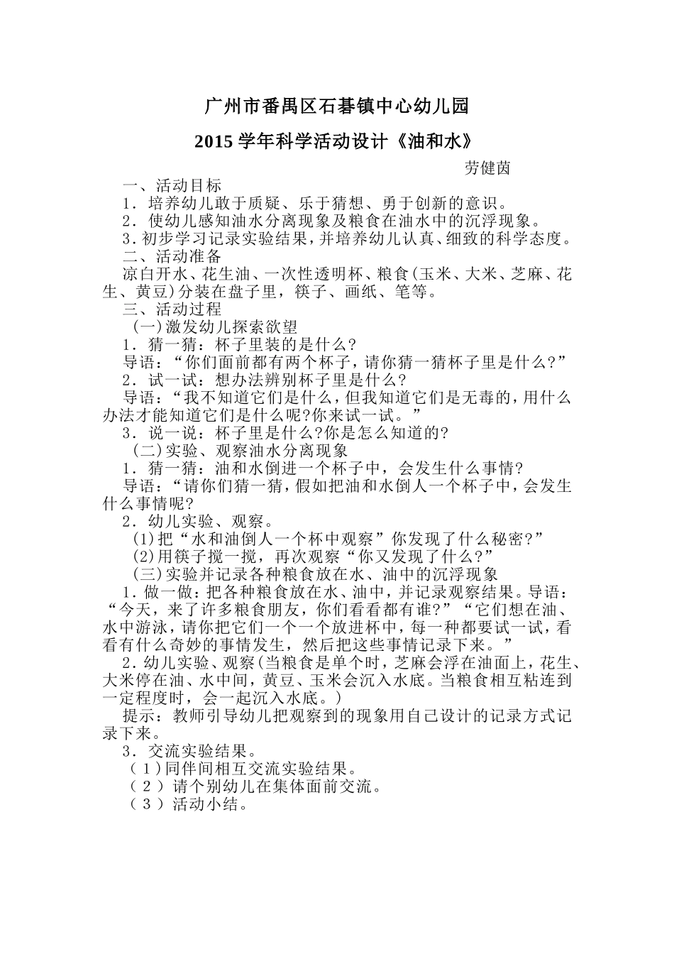 劳健茵科学活动设计《油和水》_第1页
