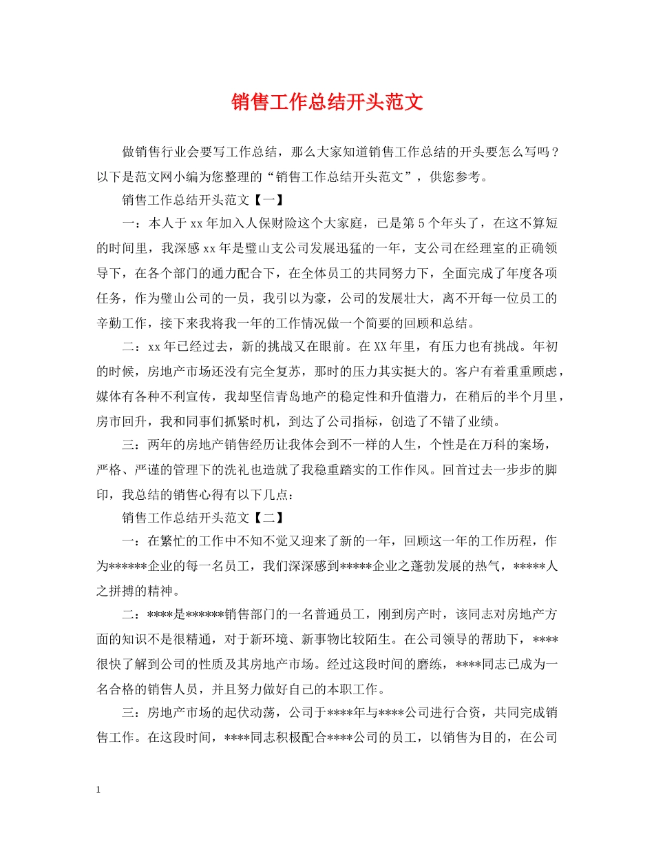 销售工作总结开头范文 _第1页