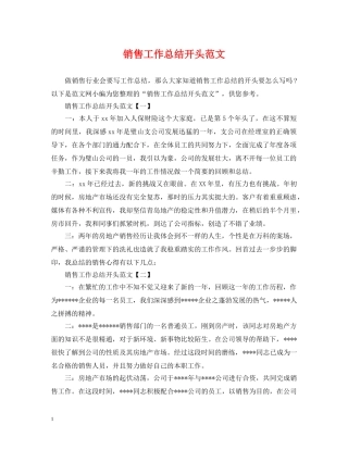 销售工作总结开头范文 