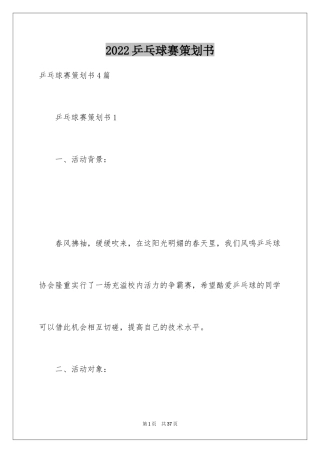 2024乒乓球赛策划书_2