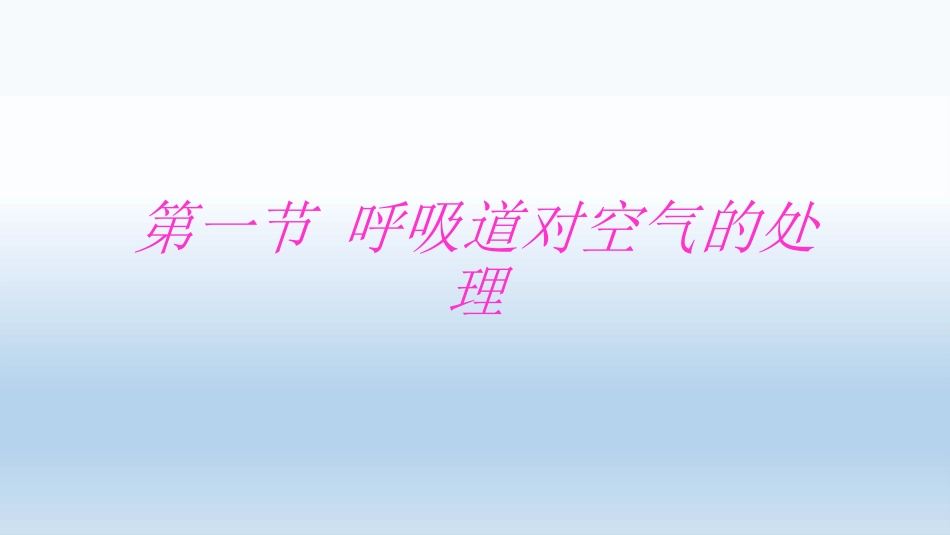 第一节呼吸道对空气的处理课件_第1页