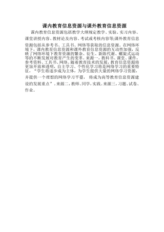课内教育信息资源与课外教育信息资源