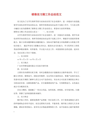 销售实习期工作总结范文 