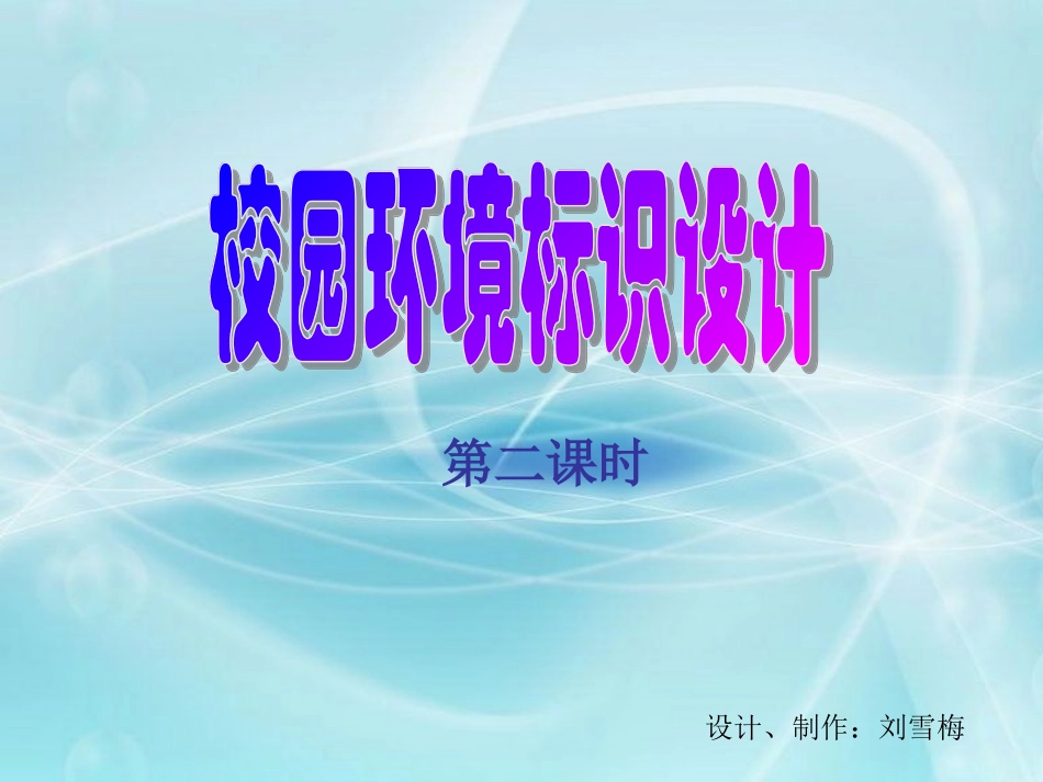 校园环境标识设计第2课时_第1页