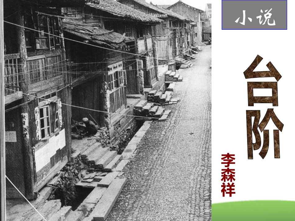 《台阶》课件（10页）_第1页