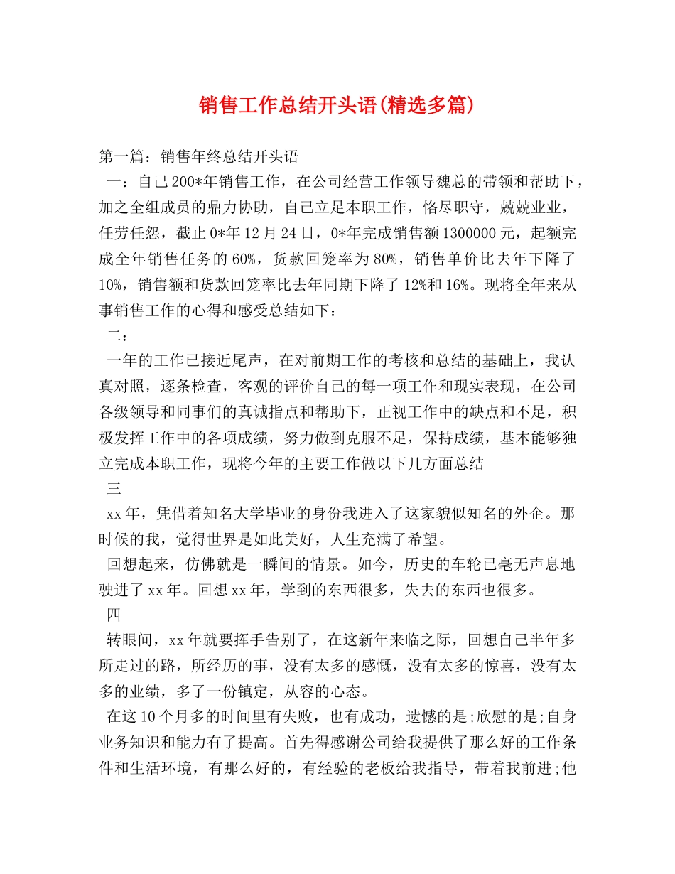 销售工作总结开头语(精选多篇) _第1页