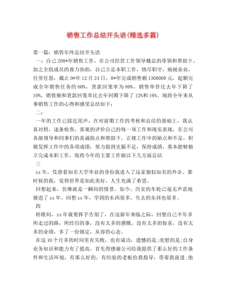 销售工作总结开头语(精选多篇) 