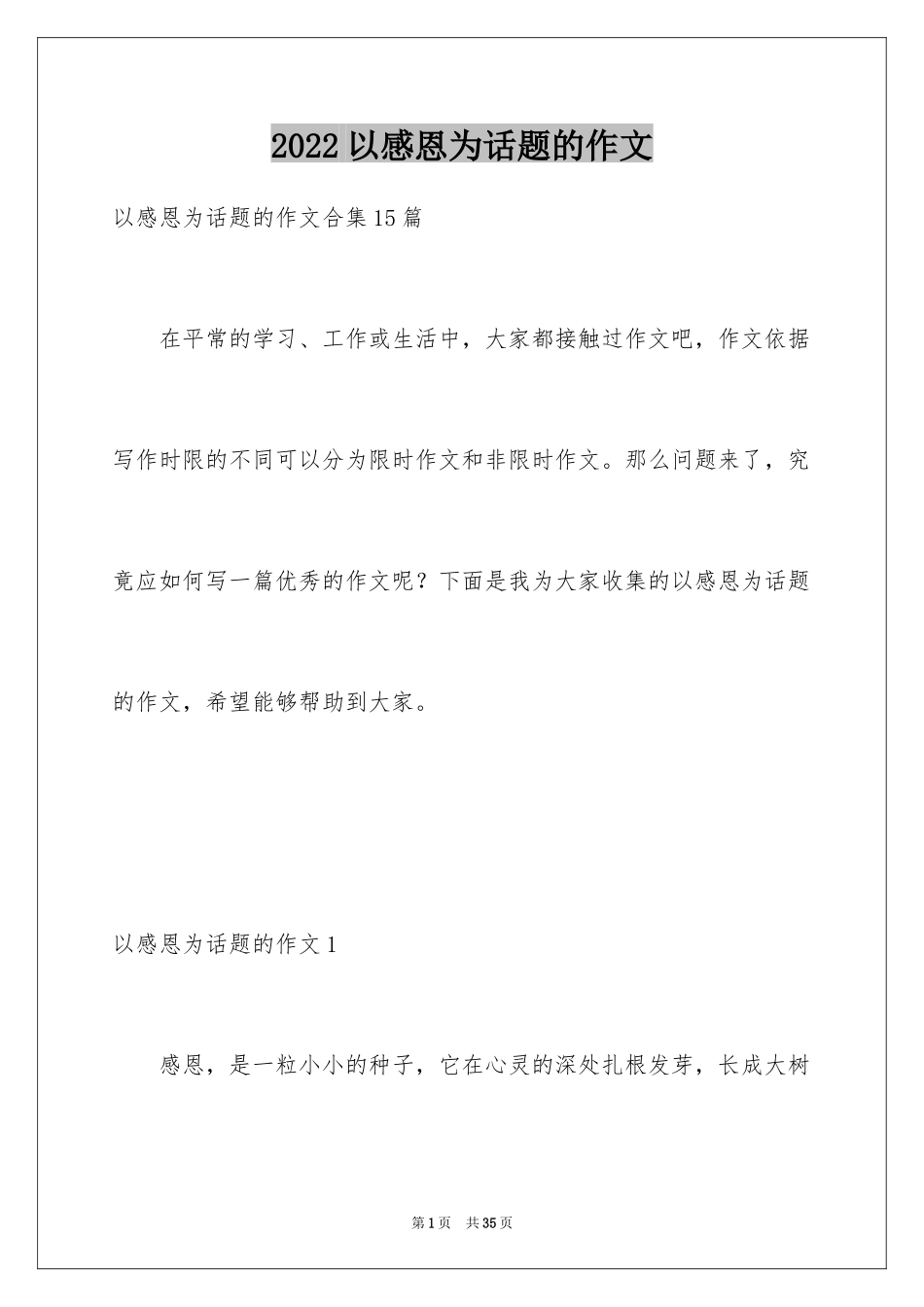 2024以感恩为话题的作文_85_第1页