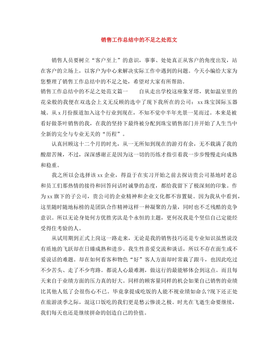 销售工作总结中的不足之处范文 _第1页