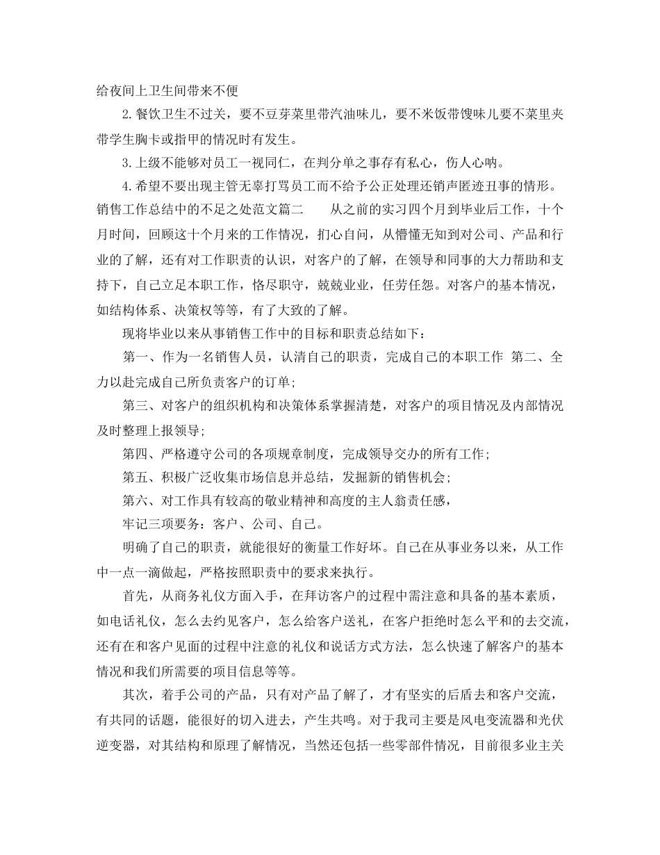 销售工作总结中的不足之处范文 _第3页