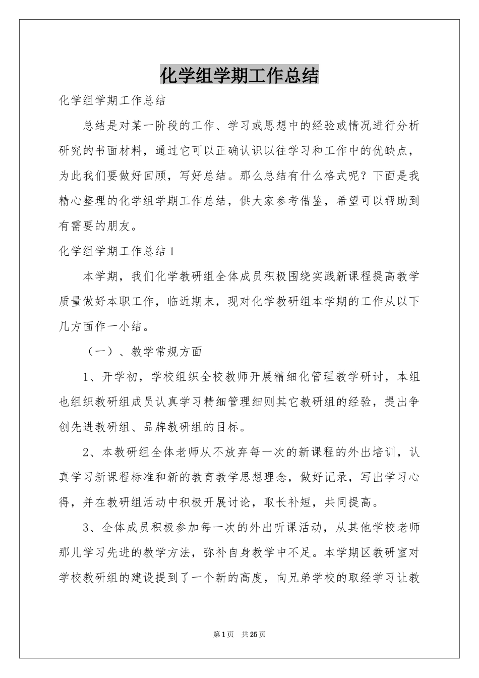 化学组学期工作参考总结_第1页