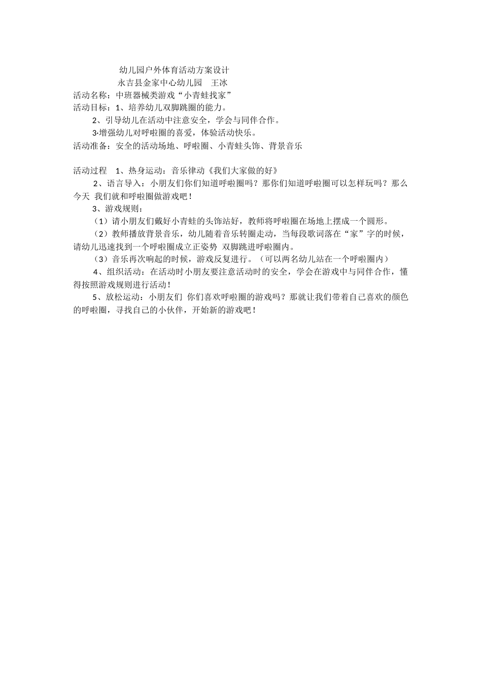 幼儿园户外体育活动方案设计_第1页