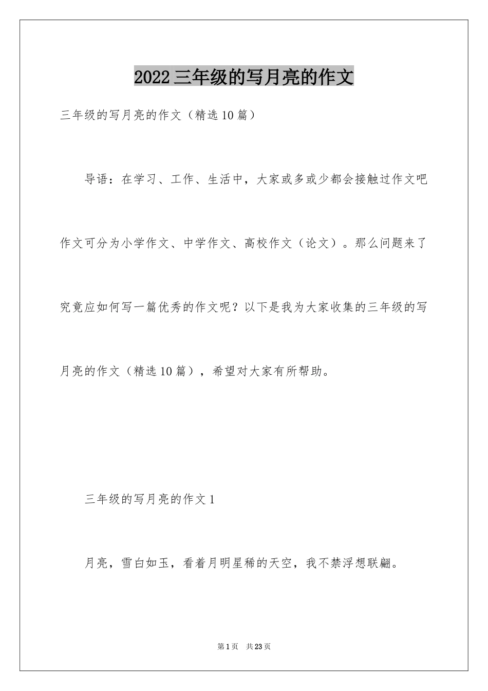 2024三年级的写月亮的作文_第1页