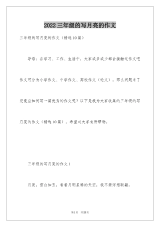 2024三年级的写月亮的作文