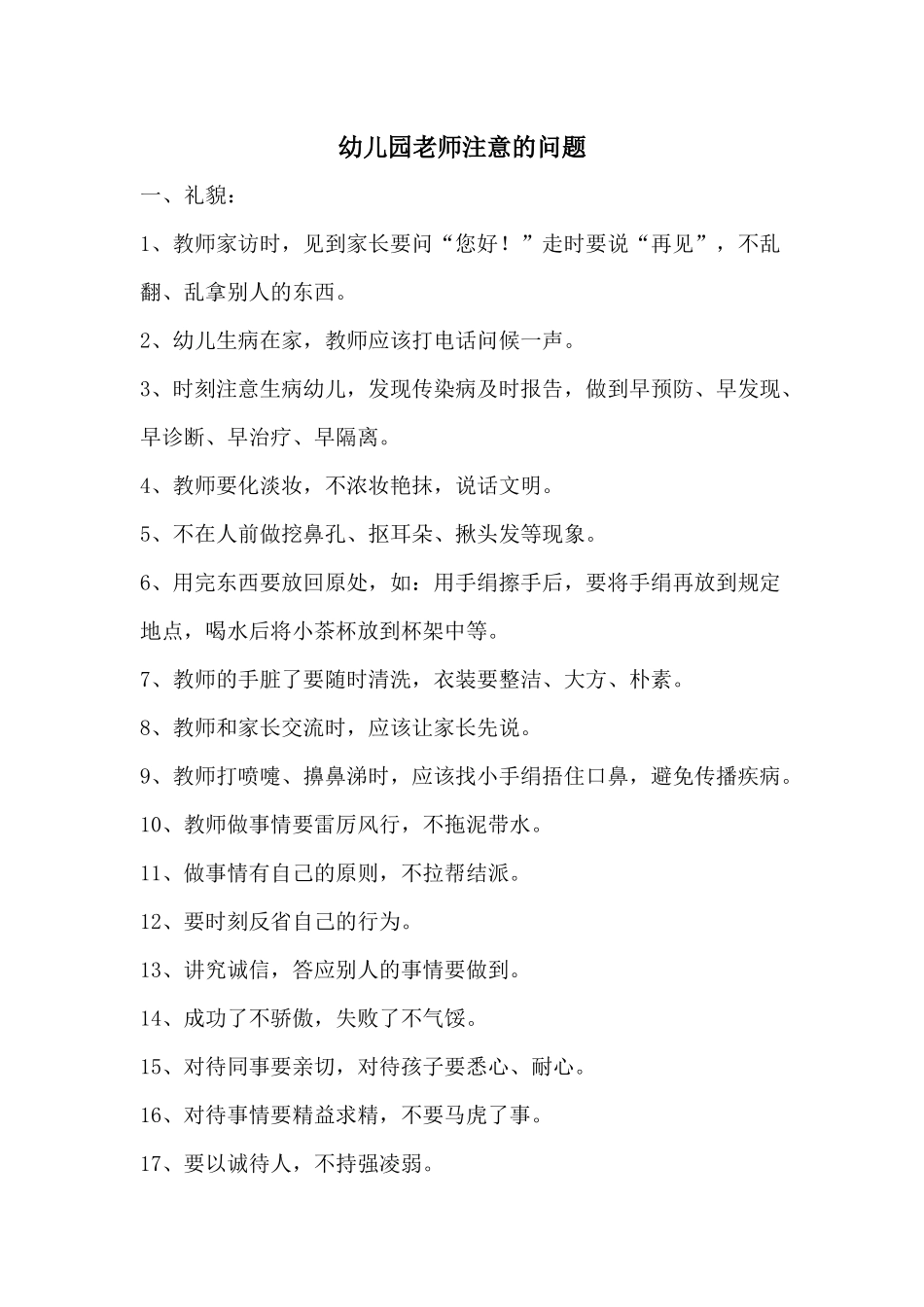 幼儿园老师注意的问题_第1页