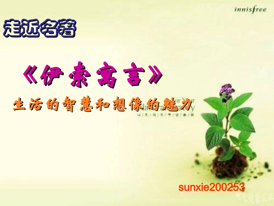 走近名著：《伊索寓言》[1]_第1页