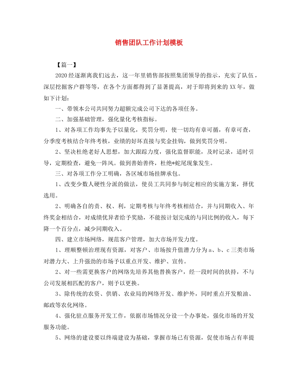 销售团队工作计划模板 _第1页