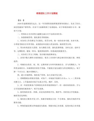 销售团队工作计划模板 