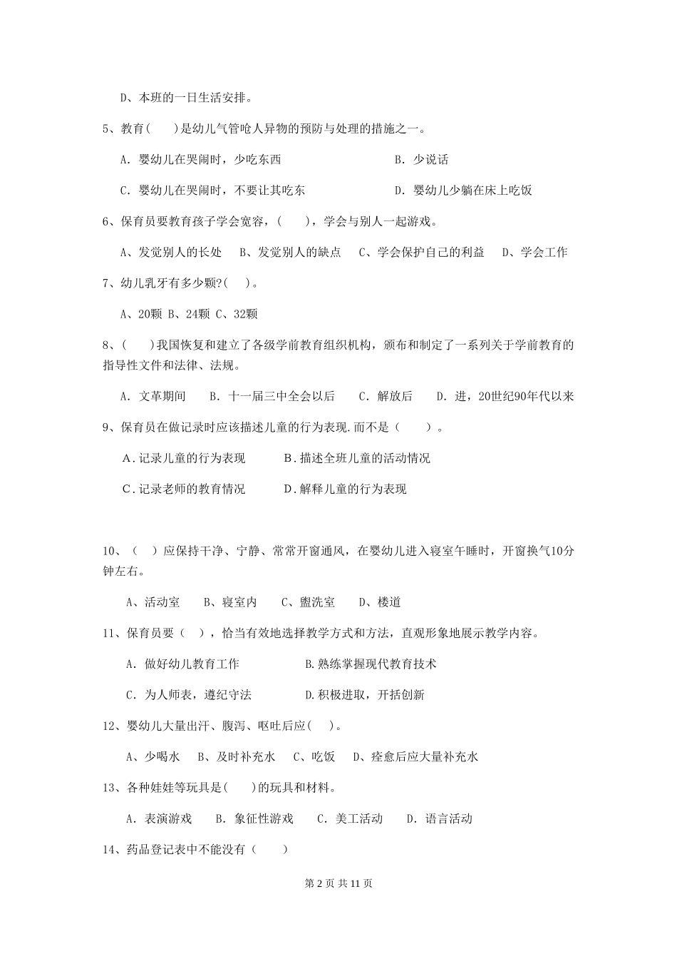 2019年幼儿园保育员五级职业水平考试试卷(附答案)_第2页