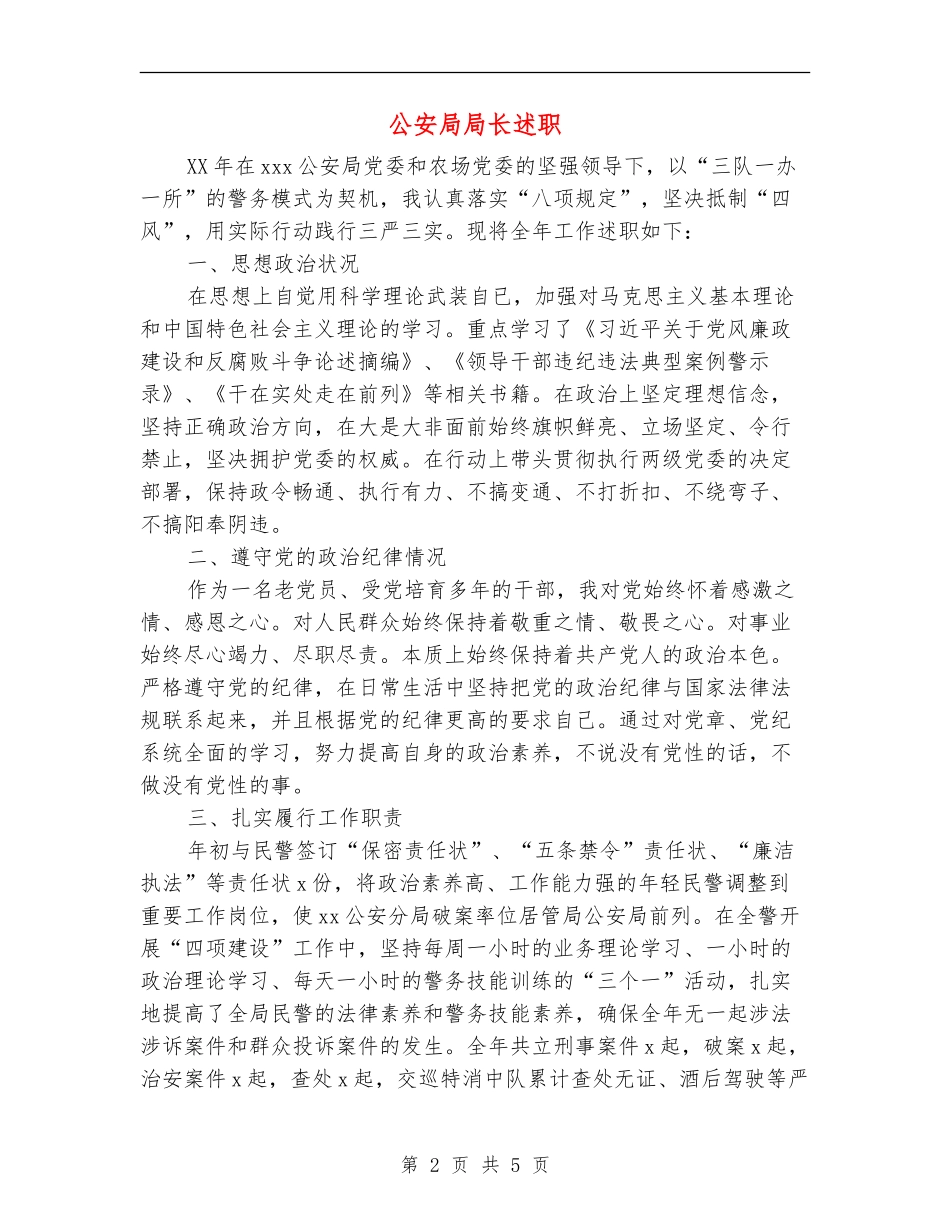 公安局局长述职述廉报告_第2页