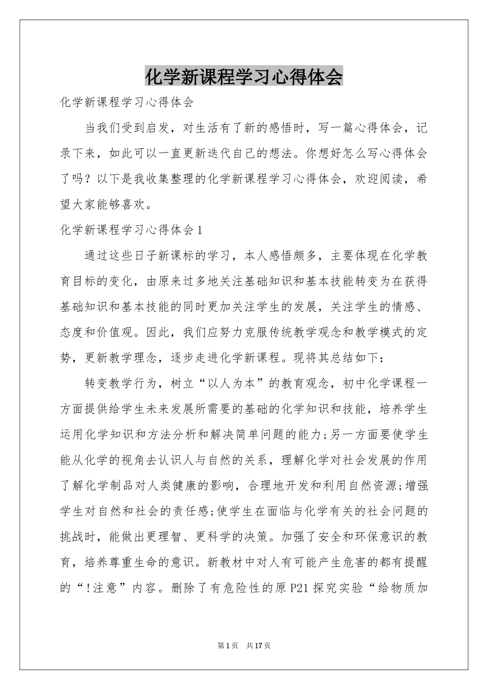 化学新课程学习体会心得_第1页