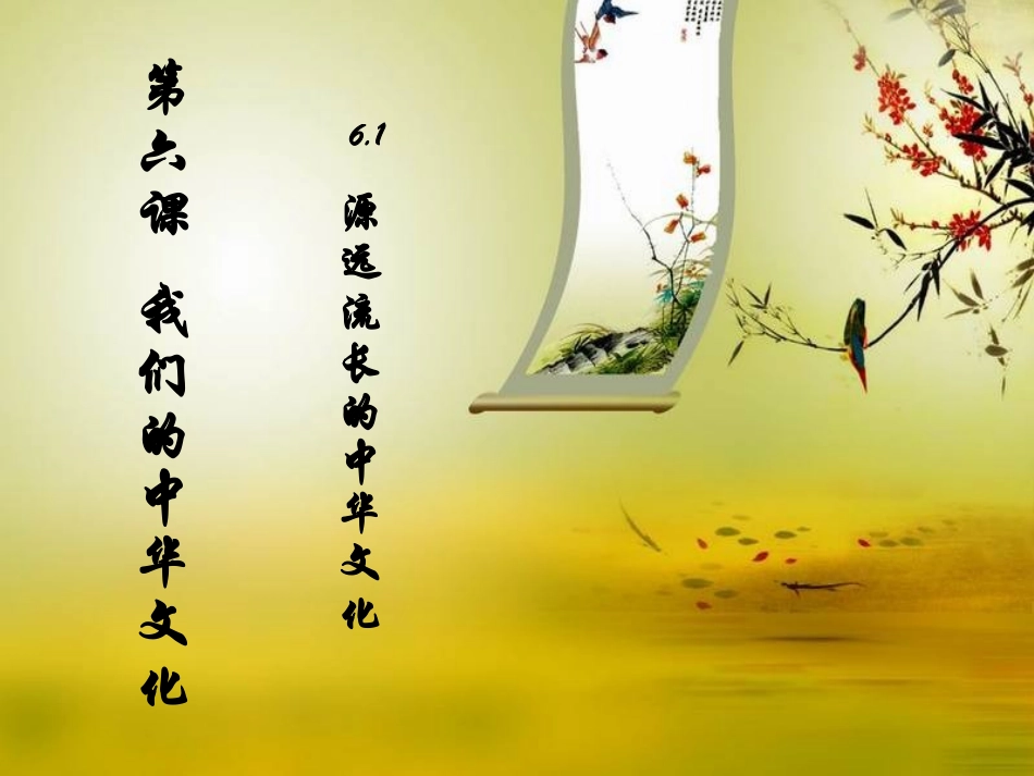 源远流长的中华文化_正式_第1页