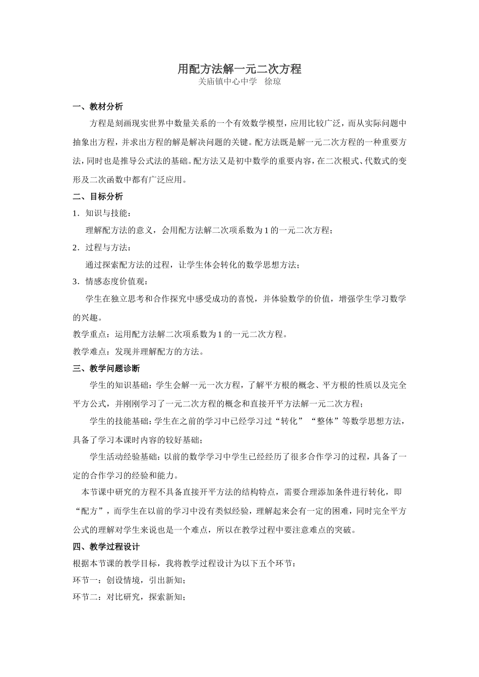 配方法解一元二次方程的教学设计徐（修后）_第1页