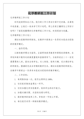 化学教研组工作参考计划
