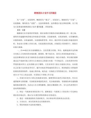 销售团队计划书【四篇】 
