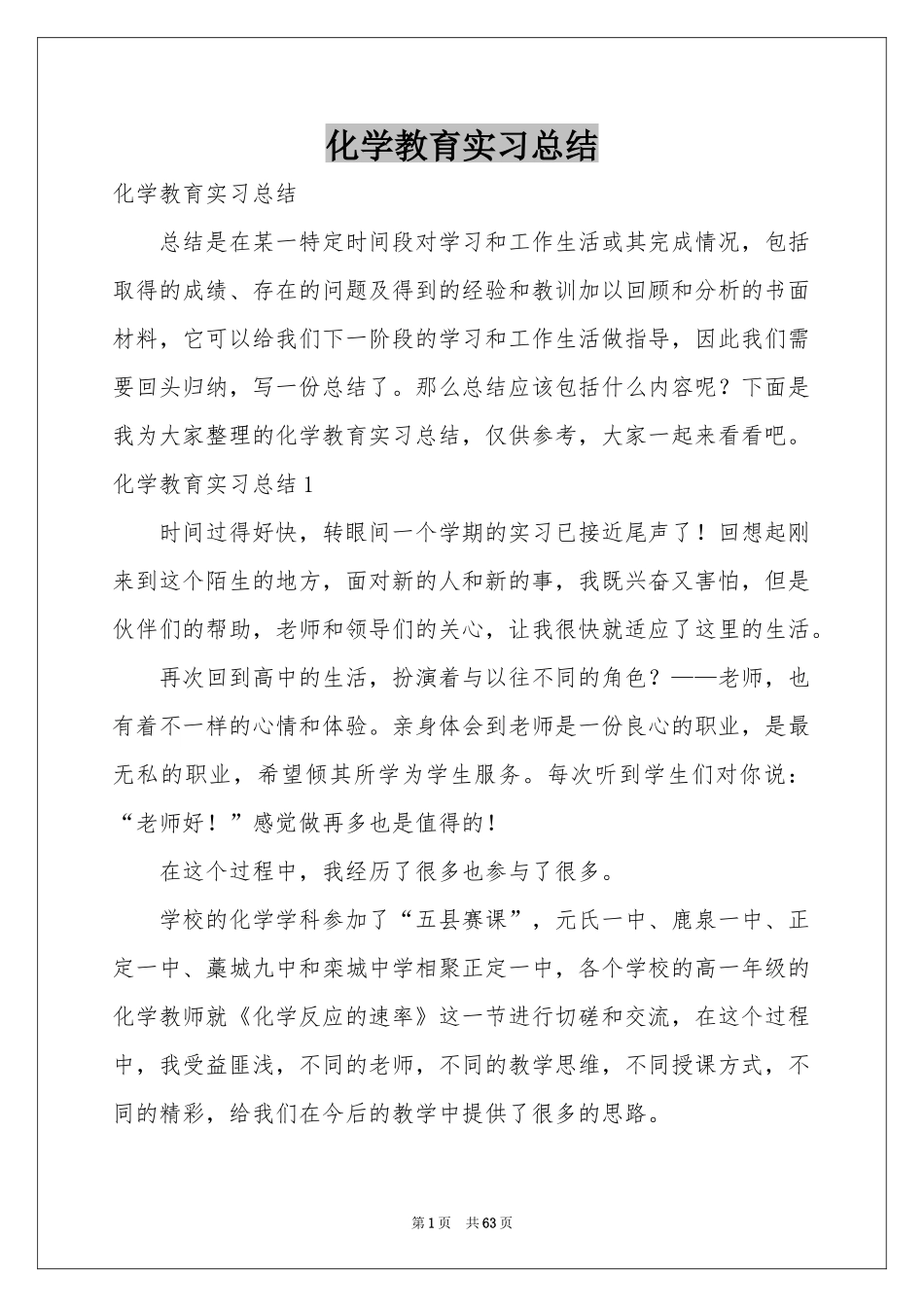化学教育实习参考总结_第1页