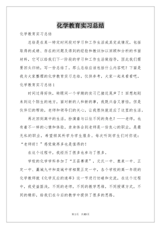 化学教育实习参考总结