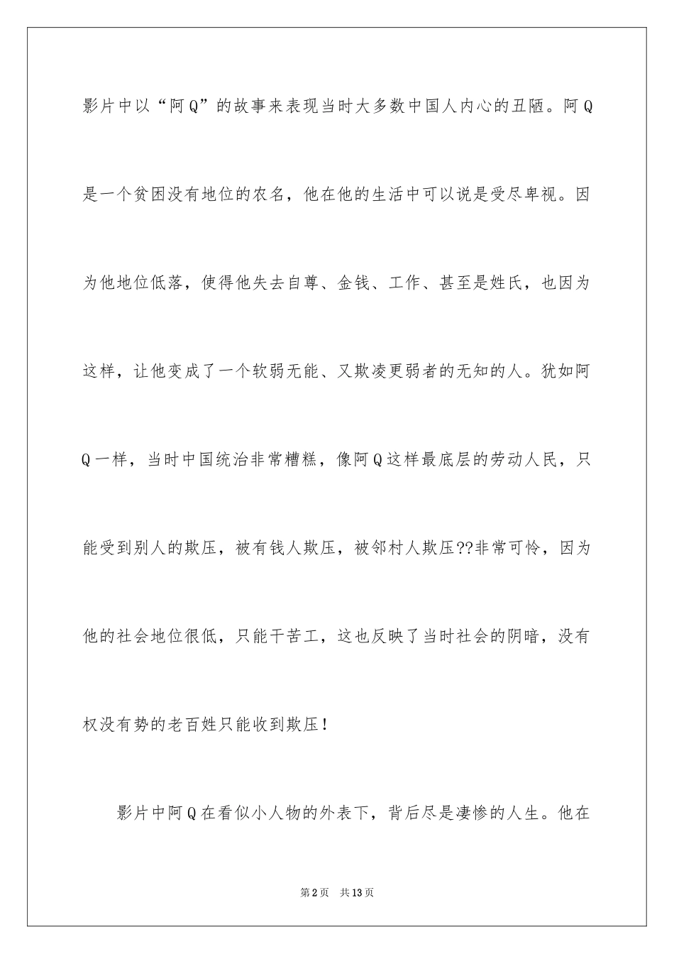 2024《阿Q正传》观后感_1_第2页